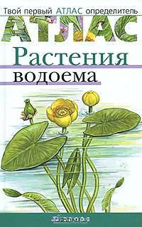 Растения водоема. Твой первый атлас-определитель