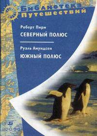 "Северный полюс"; "Южный полюс"