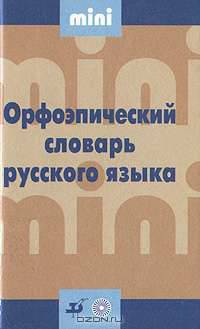 Орфоэпический словарь русского языка