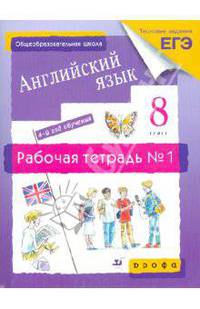 Английский язык. 4-й год обучения. 8 класс: рабочая тетрадь №1