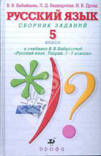 Русский язык. 5 класс. Сборник заданий. Учебное пособие к учебнику В.В. Бабайцевой