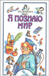Я познаю мир: Медицина - (Я познаю мир)