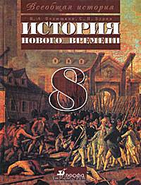 Всеобщая история. История Нового времени. 8 класс. Учебник для общеобразовательных учреждений. Гриф МО РФ