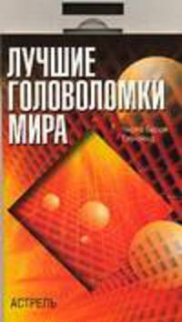Лучшие головоломки мира / Пер. с англ. Кривошеиной Г.Г.