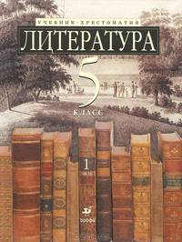 Ладыгин. Литература. 5 кл. Учебник-хрестоматия. Часть 1. /Зайцева.