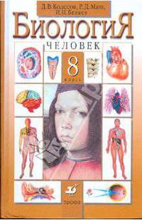 Биология. Человек. 8 класс. Учебник для общеобразовательных учреждений