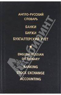 Англо-русский словарь. Банки. Биржи. Бухгалтерский учет / English-Russian Dictionary: Banking: Stock Exchange: Accounting