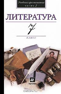 Литература. 7 класс. В 2-х частях. Часть 2. Учебник-хрестоматия для общеобразовательных учреждений
