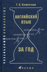 Английский язык за год (ежедневник-самоучитель): Учебное пособие / Т.Б. Клементьева. - ил.