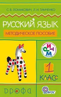 Русский язык. 1 класс. Методическое пособие. ФГОС
