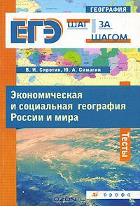 Экономическая и социальная география России и мира. Тесты
