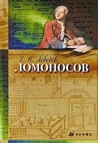 Ломоносов, 1711-1765. К 300-летию со дня рождения