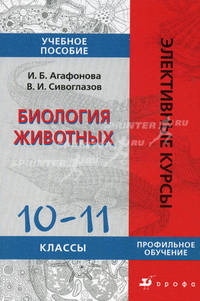 Биология животных. Профильное обучение. Элективные курсы. 10-11 классы