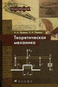 Эрдеди. Теоретическая механика(Высшее образование).