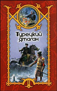 Турецкий ятаган - (Бригадир державы: Серия альтернативной истории)