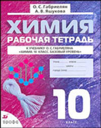 Химия. 10 класс: Рабочая тетрадь к учебнику О.С.Габриеляна "Химия. 10 класс. Базовый уровень"