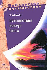 Коцебу. Путешествия вокруг света. (1788-1846).