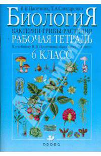 Биология: бактерии, грибы, растения. 6 класс: Рабочая тетрадь