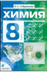 Химия. 8 класс. Учебник для общеобразовательных учреждений