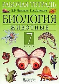 Биология. Животные. 7 класс. Рабочая тетрадь
