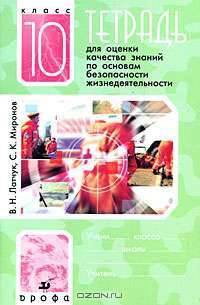 Тетрадь для оценки качества знаний по основам безопасности жизнедеятельности. 10 класс