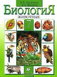 Биология. Животные. 7 класс. Учебник