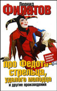 Про Федота-стрельца, удалого молодца.