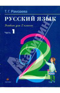 Русский язык: учебник для 2 класса. В 2 частях. Ч.1