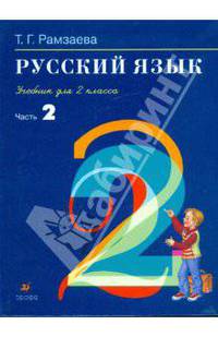 Русский язык: учебник для 2 класса: В 2 частях. Ч.2
