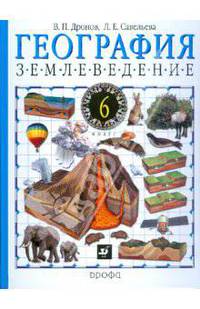 География. Землеведение. 6 класс: учебник для общеобразовательных учреждений