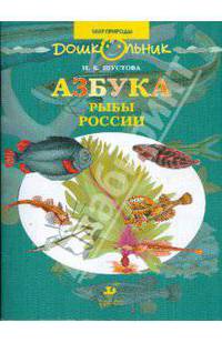 Азбука. Рыбы России. Книга для чтения детям