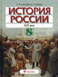 История России. XIX век. 8 класс. Рабочая тетрадь к учебнику А.Ф. Киселева, В.П. Попова (с тестовыми заданиями ЕГЭ)
