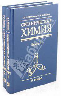 Органическая химия. Учебное пособие для вузов. В 4-х книгах. Книга 1. Гриф УМО по классическому университетскому образованию