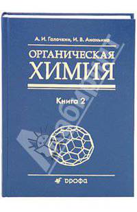 Органическая химия. Учебное пособие для вузов. В 4-х книгах. Книга 2. Гриф УМО по классическому университетскому образованию