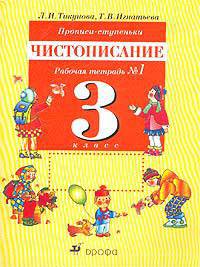 Прописи-ступеньки. Рабочая тетрадь по чистописанию. 3 кл. № 1. 11-е изд., стер