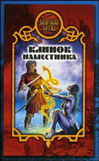 Клинок наместника: Фантастический боевик - (Боярская сотня)