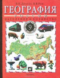 География России. Население и хозяйство. 9 класс. Учебник для общеобразовательных учреждений
