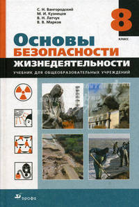 Основы безопасности жизнедеятельности. 8 класс: учебник для общеобразовательных учреждений
