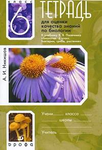 Биология. 6 класс. Тетрадь для оценки качества знаний. К учебнику В.В. Пасечника "Биология. 6 класс."