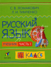 Русский язык. Учебник. 4 класс. В 2-х частях. Часть 1. Гриф МО РФ