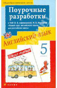Английский язык. 1-й год обучения. 5 класс. Поурочные разработки к УМК О.В. Афанасьевой, И.В. Михеевой "Новый курс английского языка для российских школ". Методическое пособие