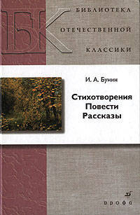 Бунин. Стихотворения. Рассказы. Повести