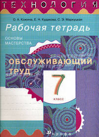 Технология. Обслуживающий труд. Основы мастерства. 7 класс. Рабочая тетрадь