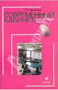 Современный кабинет иностранного языка. Учебно-методическое пособие