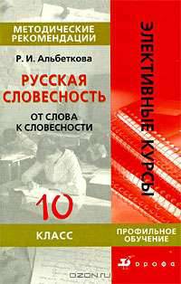Русская словесность. От слова к словесности. Методические рекомендации. 10 класс