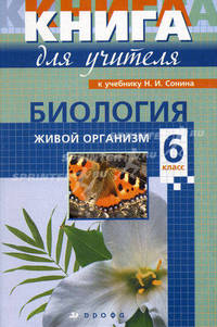 Биология. 6кл.: учебно-методическое пособие к учебнику Н. И. Сонина 'Биология. Живой организм. 6 кл.'. Сост. И.Б. Морзунова