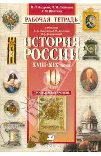 Рабочая тетрадь к учебнику Н.И. Павленко, Л.М. Ляшенко, В.А. Твардовской "История России. XVIII-XIX века". 10 класс