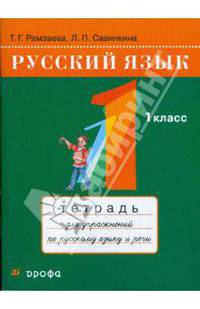 Русский язык. 1 класс: тетрадь для упражнений по русскому языку и речи