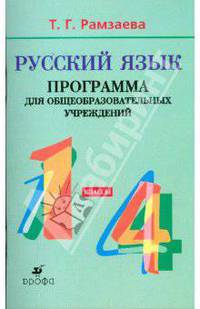Русский язык. 1-4 классы: Программа для общеобразовательных учреждений