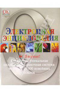Электронная энциклопедия (Книга + уникальная онлайновая справочнаясистема: 1000 новейших ссылок)